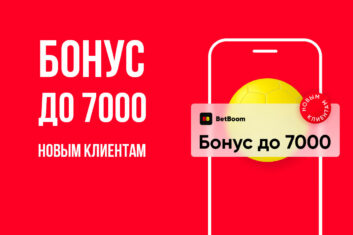 До 7000 RUB от BetBoom новым клиентам