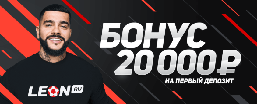 Бонус для новых игроков БК Леон до 20 000 рублей