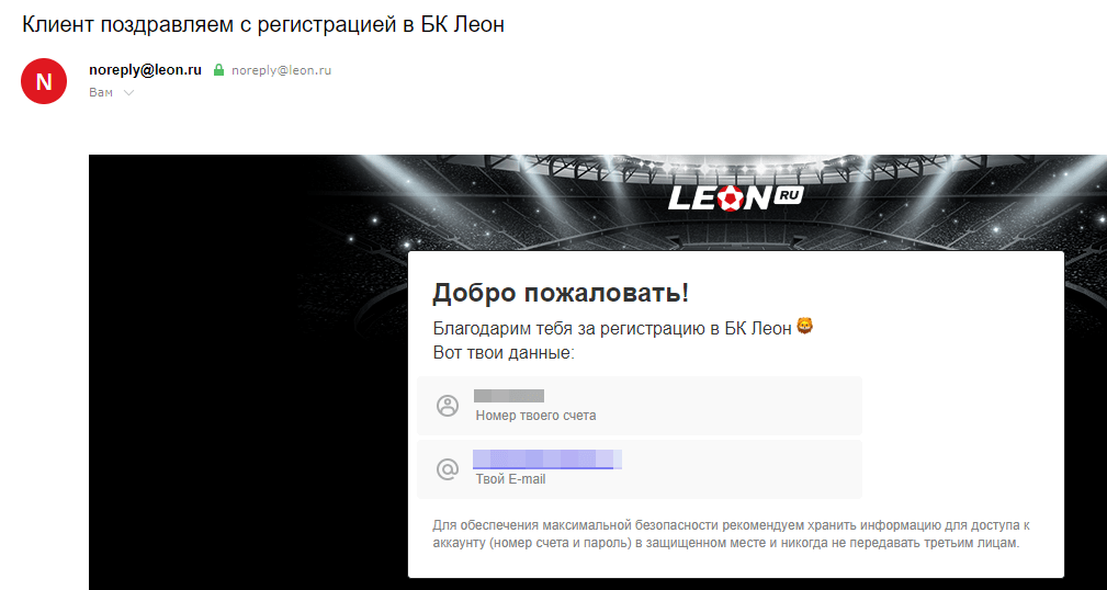 Подтверждение успешной регистрации у легального букмекера Леон